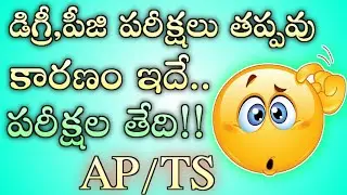 ap ug pg exam news today | Ap Btech,degree, pg exams latest news| Telangana