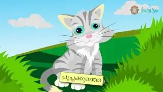 Poocha Kunje-Malayalam Nursery Rhymes and Songs