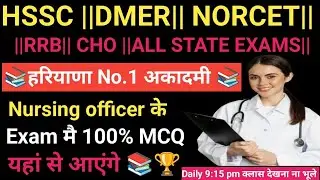NURSING OFFICER & MPHW(M/F)$ ANM  IMPORTANT MCQ CLASS  -115 #hssc #dmer #rrb  #cho #norcet #PGI #anm
