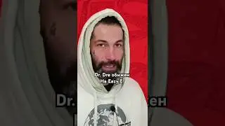 Dr. Dre обижен на Eazy E - D'yadya J.i. рассказал почему