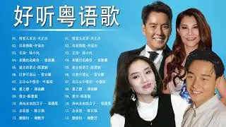 [ 好听粤语歌 ] 粤语金曲演唱会 | 100首怀旧粤曲经典免费 | 梅艷芳 , 陈百强 , 譚詠麟 , 叶振棠 , 雷安娜 , 陈慧娴 , 張德蘭  ,关正杰