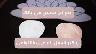 ضع اي شخص في بالك ؛ تهكير لافكاره معتقداته و حواراته الداخلية 