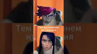 Какой результат.  #leagueoflegends #рек #rofl #rofls #смех #аркейн #arcane #lol  #shrots