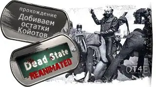 Dead State Reanimated (s1e25) - Добиваем остатки Койотов.