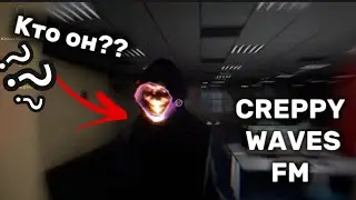 Прохождение CREPPY WAVES FM КОНЕЦ!. Кто он!?!