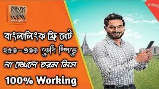 BL Free Net | Banglalink Free internet Offer 2019 | how to use Banglalink free net | ফ্রি নেট