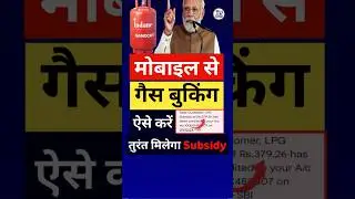 Mobile se gas kaise book kare | How to book gas cylinder on phone |गैस सिलेंडर बुक कैसे करें #shorts