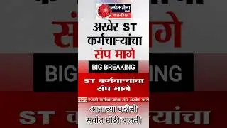 ST Strike Breaking | ST कर्मचाऱ्यांचा संप मागे; मूळ वेतनात साडे 6 हजारांपर्यंतची वाढ#STWorkers