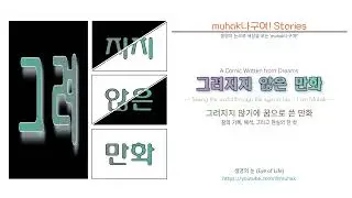 그려지지 않은 만화 vol. 015 l 103호 여자와 그녀들