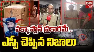 SP Adnan Nayeem Asmi Revealed Sensational Facts In D*ad Body Parcel Case | పక్కా ప్లాన్ ప్రకారమే ..