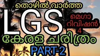 LGS/LGS MAIN EXAM MODEL QUESTIONS/LGS MAIN EXAM 2021/KERALA PSC/PSC THOZHILVARTHA/LGS GK2021/PSC PSC