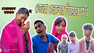 জেরা ছেলের বিয়ের শখ | Jera Cheler Biyer Shok | Bengali Comedy Video @luchagang10k 