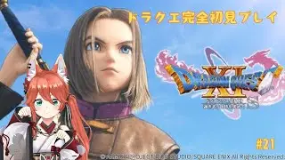 【ドラゴンクエスト11】頼もしい盾との旅路♯21（ネタバレあり）【#Vtuber　#稲荷りっか】