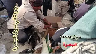 سوق الجمعة في البصرة/بتاريخ 26/12/2025