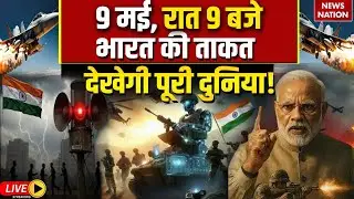 War Alert  Siren in India Live: 9 मई, रात 9 बजे भारत की ताकत देखेगी पूरी दुनिया! | PM Modi | Shah