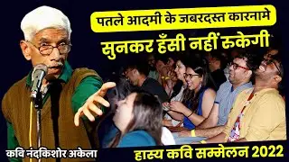You won't stop laughing after listening to the amazing exploits of the thin man | Hasya Kavi Sammelan || Nandkishor Akela |