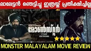 MONSTER MOVIE REVIEW MALAYALAM | MONSTER REVIEW | MOHANLAL | VYSHAKH | MONSTERREVIEW | PUBLIC REVIEW