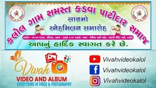 🔴 કલોલ ગામ સમસ્ત કડવા પાટીદાર સમાજ સાતમો સેન્હમિલન સમારોહ DT. 11-01-2026 🔴