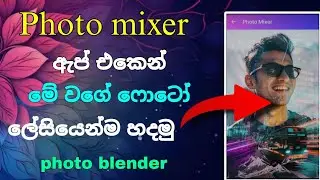 Blender ෆොටෝ ලේසියෙන් හදමු | Photo mixer photo blender 2025 #sngeekplus