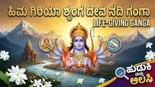 ಹಿಮಗಿರಿಯ ಶೃಂಗಾ ದೇವಾನದಿ ಗಂಗಾ ದೇಶಭಕ್ತಿ ಗೀತೆ Himagiriya shrunga devanadi ganga patriotic song 