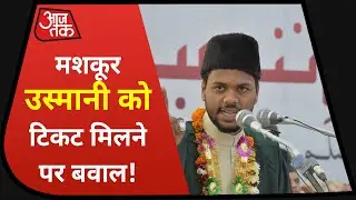Bihar Election 2020: Maskoor Usmani की उम्मीदवारी से राजनीतिक सरगर्मी बढ़ी