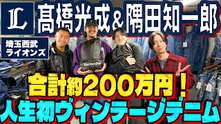 【河合の古着旅】西武ライオンズ・髙橋光成＆隅田知一郎が、人生初のヴィンテージデニムを買う一部始終をご覧ください【原宿・BerBerJin】