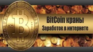 MYBITSAVING  Выбор кранов Биткойн, МОЩНАЯ ПЛАТФОРМА ЗАРАБОТКА БИТКОИН