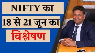 NIFTY का 18 से 21 जून का साप्ताहिक विश्लेषण | SanjeevniTV