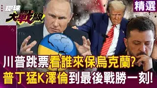 【精選】普丁永遠屬於戰勝一方「猛烈空襲烏克蘭」！把澤倫打到「最後一刻屈服」川普跳票看誰保你？│#環球大戰線 @環球大戰線