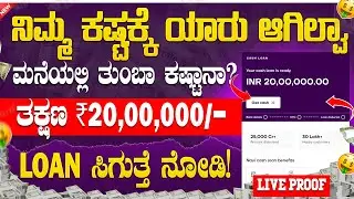 New instant loan application explained in kannada | Emergency Loan App | Best Loan App | in Kannada💰