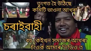 তুংগত হৈ উঠিছে কমিটি ভাওনাৰ আখৰা// #morigaon #junakorpuhoroni #comitivauna #rakh
