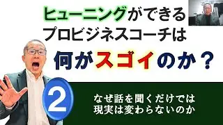 コーチと話をすれば人生変わる？→ほぼウソ！ヒューニングができるコーチは何がスゴイ？02話を聞くだけでは現実は変わらない