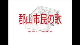 郡山市民の歌～オルゴール～