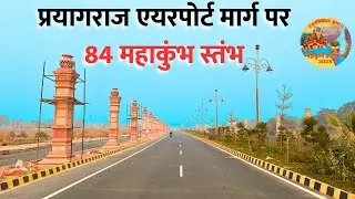 Mahakumbh में चमका Prayagraj Airport से Sangam का रास्ता | Prayagraj Mahakumbh 2025