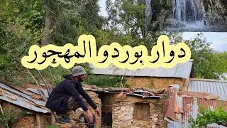 دوار بوردو المهجور شلال أشجار مثمرة ربي يبارك هجروهم فتسعينات