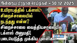 சற்றுமுன் சிறையில் தாக்குதல்! உயிராபத்தில் டக்ளஸ்! | Sri Lanka Tamil News
