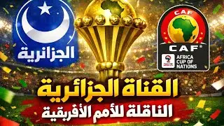 ازاي تفتح القناه الجزائريه 