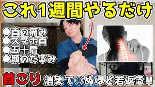 【超・有料級！】首こりを一撃で解消する最強ストレッチ！痛くて辛い頑固な首の痛み・つまりが取れて顔のたるみ・フェイスラインのもたつきも消えるセルフ整体