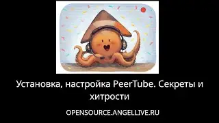 Установка, настройка PeerTube. Секреты и хитрости