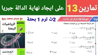 حل تمارين (13) كتاب المعاصر على إيجاد نهاية الدالة جبريا 2ث الترم 1
