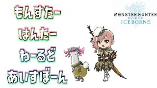 【MHWIB/PS5/参加型】メイン垢で遊ぶ！どんなクエストもやる！色んな武器も使いたい！