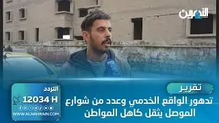 تدهور الواقع الخدمي وعدد من شوارع الموصل يثقل كاهل المواطن