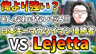 「APEX」VS日本キーマウタイマン優勝者Lejetta!かかってこい！！【翔丸】