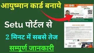 Ayushman Card कैसे बनाएं, Ayushman card Online Apply Kaise kare, setu Pmjay se ayushman card banaye