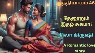 ❤️தேனூறும் இதழ் சுகமா...? - அத்தியாயம் 46 village based romantic love novel in tamil 