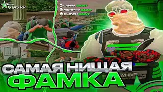 САМАЯ НИЩАЯ ФАМКА НА GTA 5 RP | BURTON | PROMO: morxsy