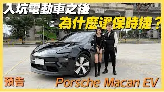 【汽車預告】Porsche Macan EV 開箱！｜為什麼買保時捷電動車？｜選配選了什麼？｜#porsche  #Macan #MacanEV
