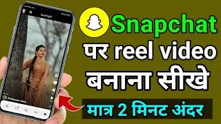 Snapchat पर reel video बनाना सीखे | snapchat me reels video kaise banaye