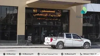 عدد من المثقفين والاهالي بالموصل ينتقدون تأخر افتتاح مستشفى الحدباء ويطالبون بالاسراع بافتتاحه