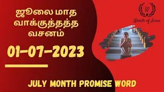 July month promise word | Today Bible Verse in Tamil 1-Jul-2023 | Today Bible Verse | Today Bible